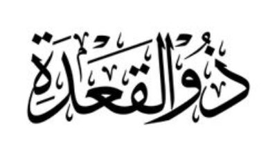 Jadwal dan Bacaan Niat Puasa Sunah Ayyamul Bidh di Bulan Dzulqaidah 1446 H
